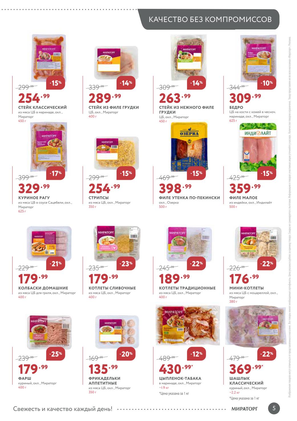 Скидки на курицу и утку до 25% | Полуфабрикаты Мираторг: Куриное рагу - 329р, стейк из филе грудки - 263р, цыпленок-табака - 430р/кг. Также филе утенка по-пекински и фарш куриный. 